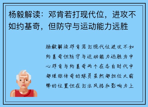 杨毅解读：邓肯若打现代位，进攻不如约基奇，但防守与运动能力远胜