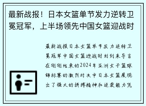 最新战报！日本女篮单节发力逆转卫冕冠军，上半场领先中国女篮迎战时刻