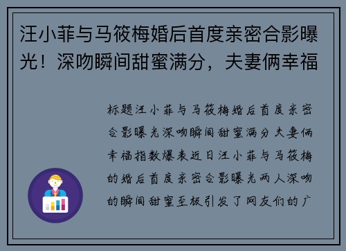 汪小菲与马筱梅婚后首度亲密合影曝光！深吻瞬间甜蜜满分，夫妻俩幸福指数爆表
