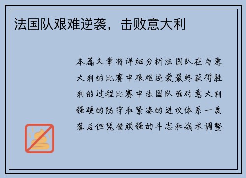 法国队艰难逆袭，击败意大利