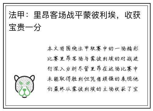 法甲：里昂客场战平蒙彼利埃，收获宝贵一分