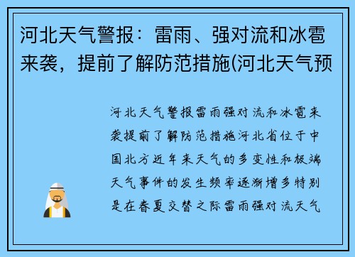 河北天气警报：雷雨、强对流和冰雹来袭，提前了解防范措施(河北天气预报最新今天冰雹)