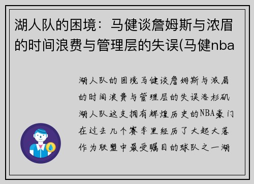 湖人队的困境：马健谈詹姆斯与浓眉的时间浪费与管理层的失误(马健nba选秀)