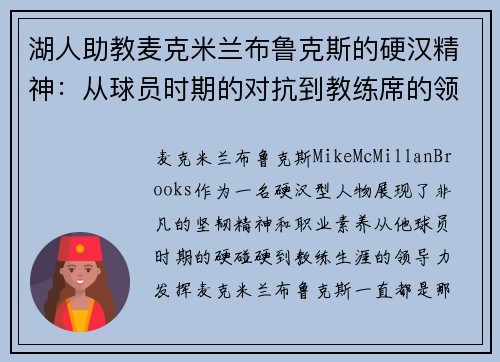 湖人助教麦克米兰布鲁克斯的硬汉精神：从球员时期的对抗到教练席的领导力