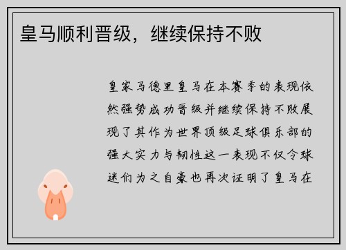 皇马顺利晋级，继续保持不败