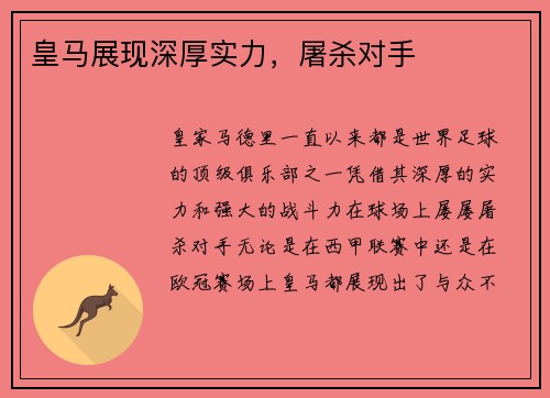 皇马展现深厚实力，屠杀对手