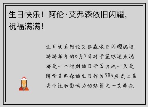 生日快乐！阿伦·艾弗森依旧闪耀，祝福满满！