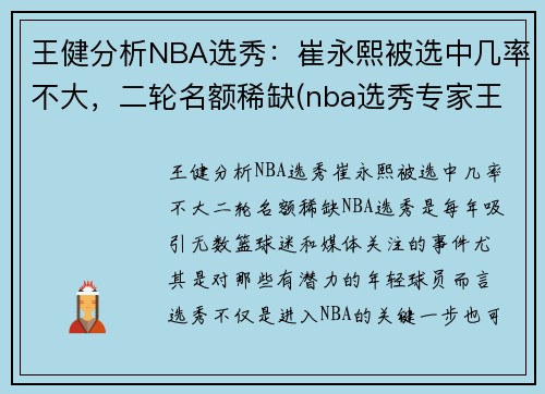 王健分析NBA选秀：崔永熙被选中几率不大，二轮名额稀缺(nba选秀专家王健)