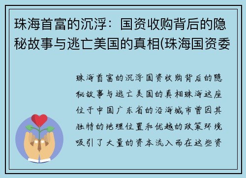 珠海首富的沉浮：国资收购背后的隐秘故事与逃亡美国的真相(珠海国资委收购)