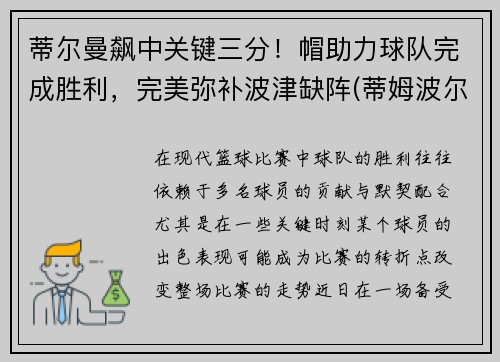 蒂尔曼飙中关键三分！帽助力球队完成胜利，完美弥补波津缺阵(蒂姆波尔球拍)