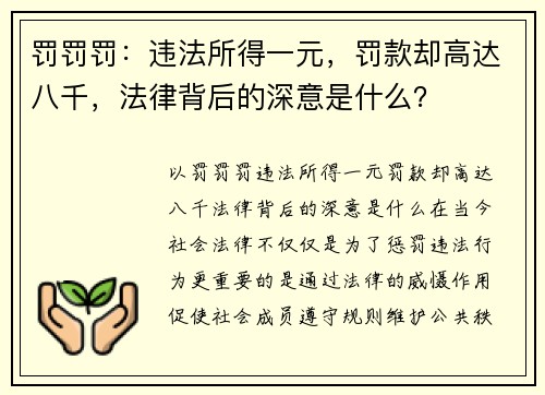 罚罚罚：违法所得一元，罚款却高达八千，法律背后的深意是什么？
