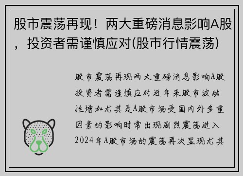 股市震荡再现！两大重磅消息影响A股，投资者需谨慎应对(股市行情震荡)
