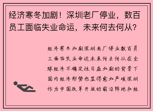 经济寒冬加剧！深圳老厂停业，数百员工面临失业命运，未来何去何从？