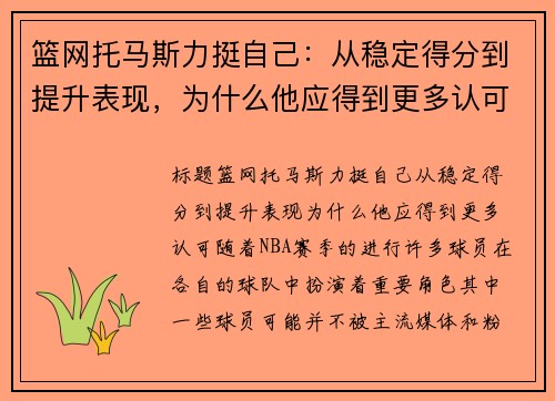 篮网托马斯力挺自己：从稳定得分到提升表现，为什么他应得到更多认可