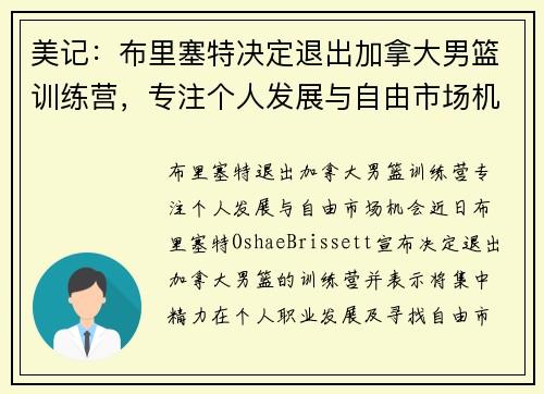 美记：布里塞特决定退出加拿大男篮训练营，专注个人发展与自由市场机会