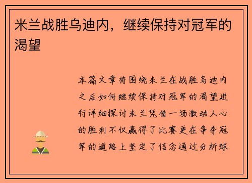 米兰战胜乌迪内，继续保持对冠军的渴望