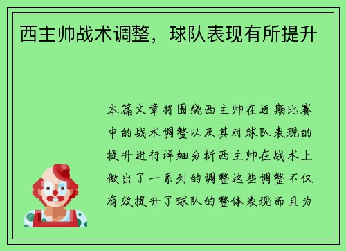 西主帅战术调整，球队表现有所提升