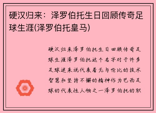 硬汉归来：泽罗伯托生日回顾传奇足球生涯(泽罗伯托皇马)