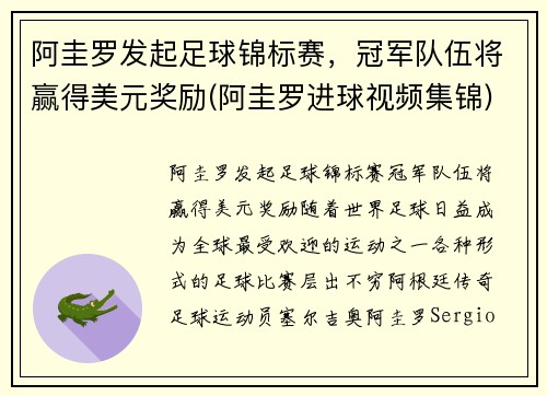 阿圭罗发起足球锦标赛，冠军队伍将赢得美元奖励(阿圭罗进球视频集锦)