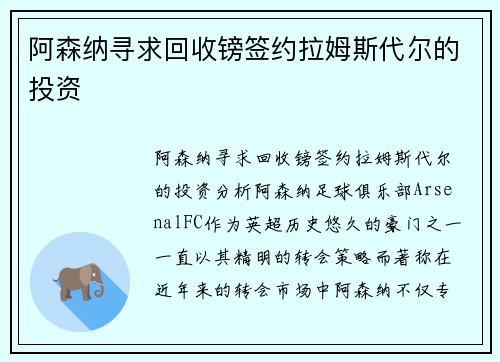 阿森纳寻求回收镑签约拉姆斯代尔的投资
