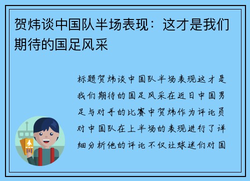 贺炜谈中国队半场表现：这才是我们期待的国足风采