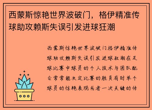 西蒙斯惊艳世界波破门，格伊精准传球助攻赖斯失误引发进球狂潮