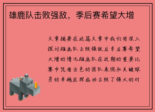 雄鹿队击败强敌，季后赛希望大增