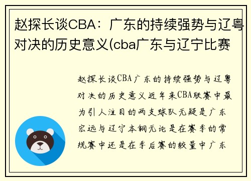 赵探长谈CBA：广东的持续强势与辽粤对决的历史意义(cba广东与辽宁比赛录像)