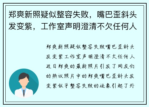 郑爽新照疑似整容失败，嘴巴歪斜头发变紫，工作室声明澄清不欠任何人