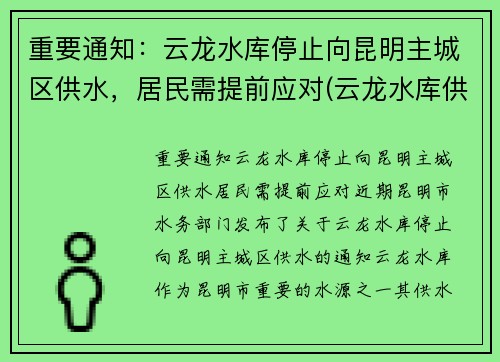 重要通知：云龙水库停止向昆明主城区供水，居民需提前应对(云龙水库供昆明多少水)