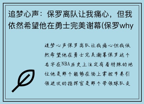 追梦心声：保罗离队让我痛心，但我依然希望他在勇士完美谢幕(保罗why not us)