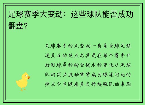 足球赛季大变动：这些球队能否成功翻盘？
