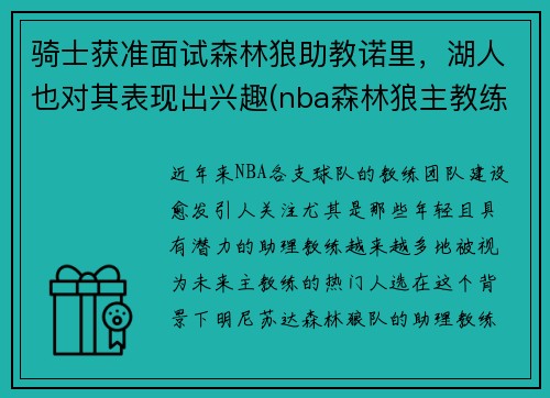 骑士获准面试森林狼助教诺里，湖人也对其表现出兴趣(nba森林狼主教练)