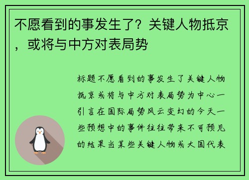 不愿看到的事发生了？关键人物抵京，或将与中方对表局势