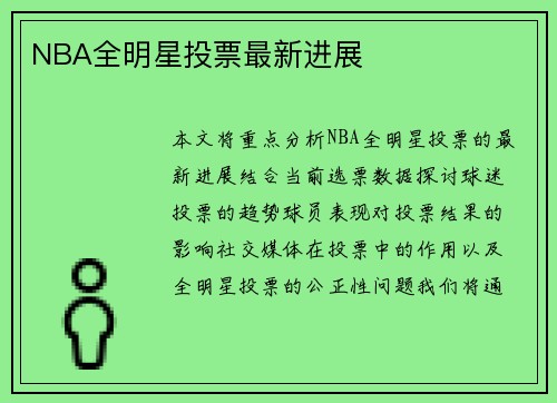 NBA全明星投票最新进展