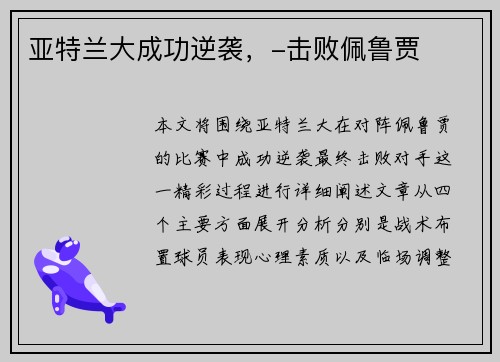 亚特兰大成功逆袭，-击败佩鲁贾