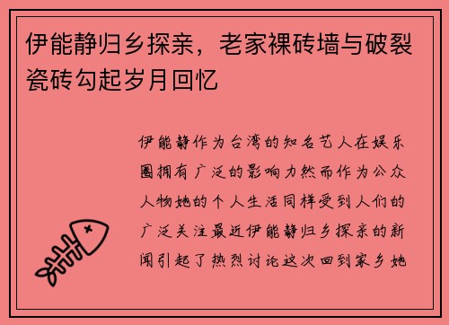伊能静归乡探亲，老家裸砖墙与破裂瓷砖勾起岁月回忆