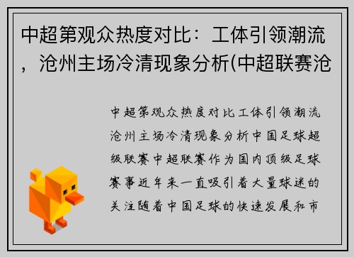 中超第观众热度对比：工体引领潮流，沧州主场冷清现象分析(中超联赛沧州雄狮)