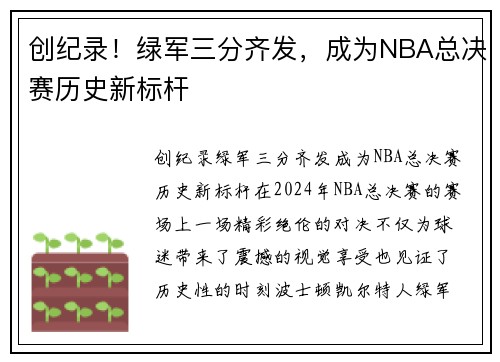 创纪录！绿军三分齐发，成为NBA总决赛历史新标杆