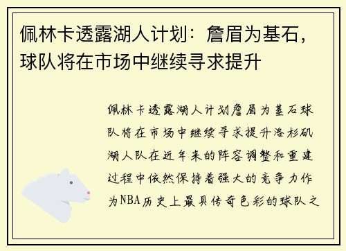 佩林卡透露湖人计划：詹眉为基石，球队将在市场中继续寻求提升