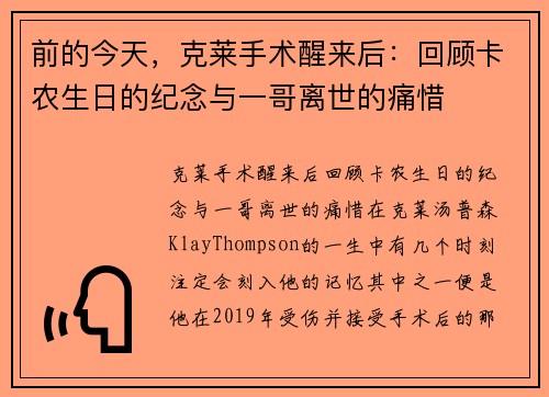 前的今天，克莱手术醒来后：回顾卡农生日的纪念与一哥离世的痛惜