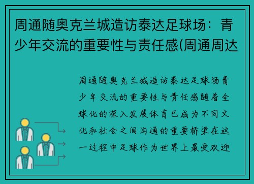 周通随奥克兰城造访泰达足球场：青少年交流的重要性与责任感(周通周达)