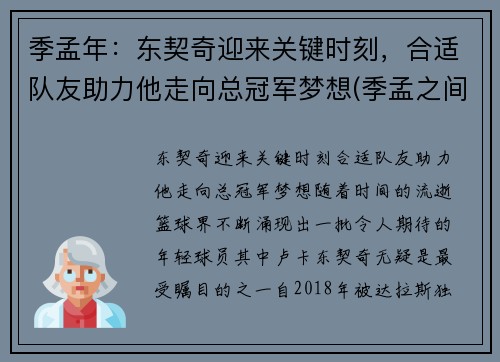 季孟年：东契奇迎来关键时刻，合适队友助力他走向总冠军梦想(季孟之间的意思是什么)