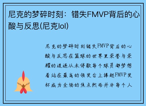 尼克的梦碎时刻：错失FMVP背后的心酸与反思(尼克lol)