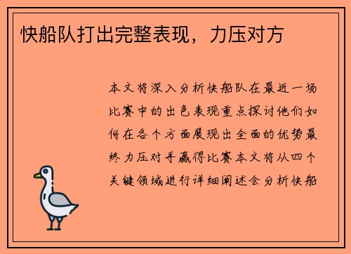 快船队打出完整表现，力压对方