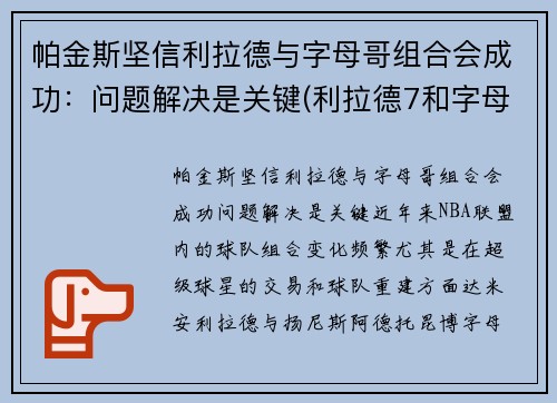 帕金斯坚信利拉德与字母哥组合会成功：问题解决是关键(利拉德7和字母哥2那个好)