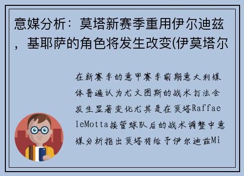 意媒分析：莫塔新赛季重用伊尔迪兹，基耶萨的角色将发生改变(伊莫塔尔怎么打)