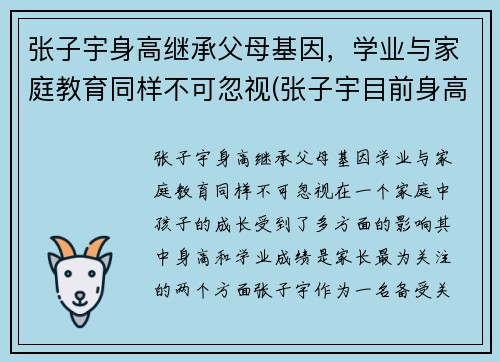 张子宇身高继承父母基因，学业与家庭教育同样不可忽视(张子宇目前身高2米23)