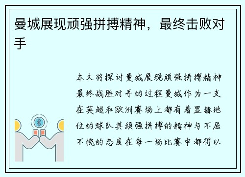 曼城展现顽强拼搏精神，最终击败对手