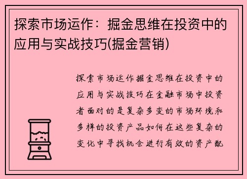 探索市场运作：掘金思维在投资中的应用与实战技巧(掘金营销)